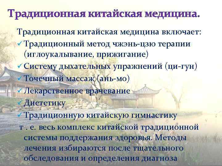 Традиционная китайская медицина включает: ü Традиционный метод чжэнь-цзю терапии (иглоукалывание, прижигание) ü Систему дыхательных