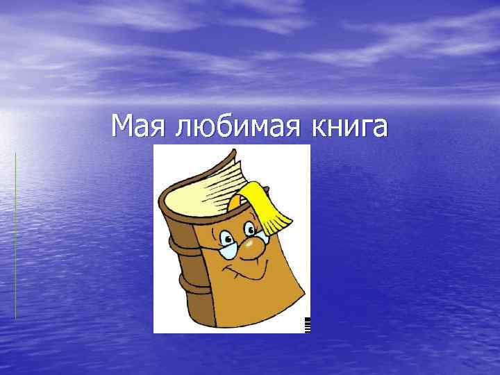 Мая любимая книга 