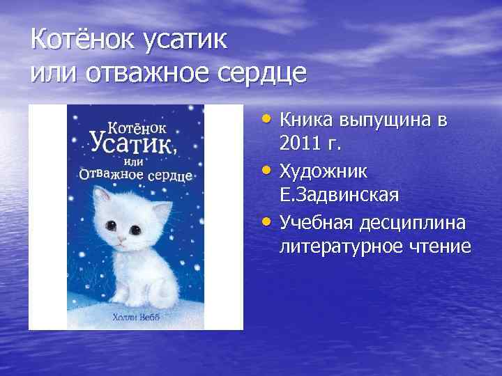 Котёнок усатик или отважное сердце • Кника выпущина в • • 2011 г. Художник