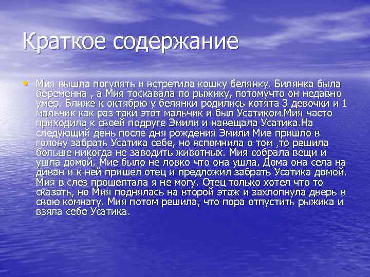 Краткое содержание • Мия вышла погулять и встретила кошку белянку. Билянка была беременна ,