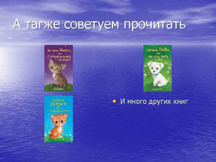 А тагже советуем прочитать • И много других книг 