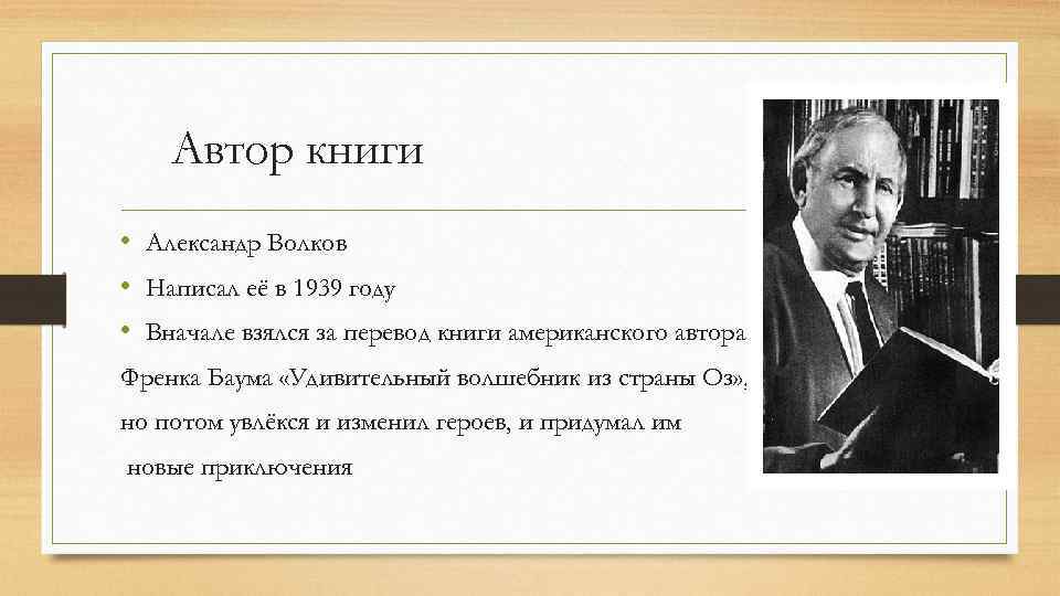 Текст любого автора. Волков что написал. Волков Баум перевод.