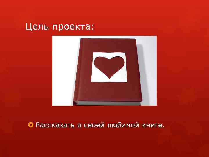 Проект моя книга