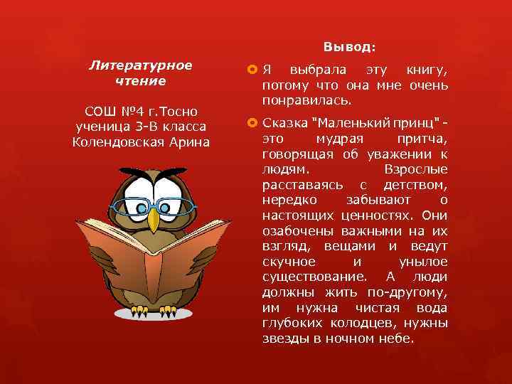 Вывод: Литературное чтение СОШ № 4 г. Тосно ученица 3 -В класса Колендовская Арина