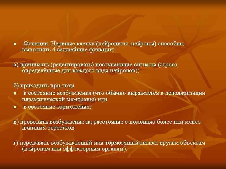 n Функции. Нервные клетки (нейроциты, нейроны) способны выполнять 4 важнейшие функции: а) принимать (рецептировать)