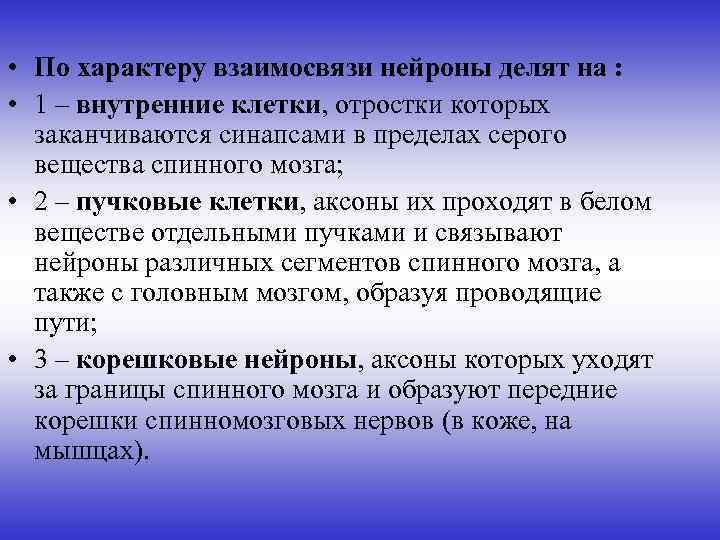 • По характеру взаимосвязи нейроны делят на : • 1 – внутренние клетки,