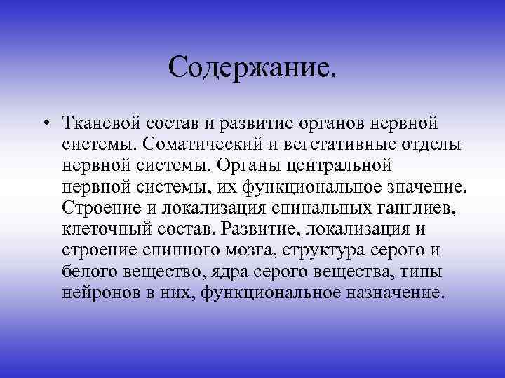 Содержание. • Тканевой состав и развитие органов нервной системы. Соматический и вегетативные отделы нервной