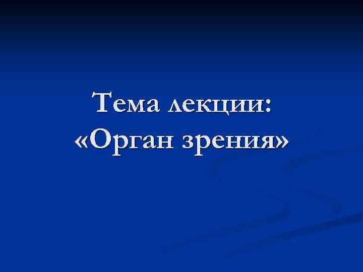 Тема лекции: «Орган зрения» 