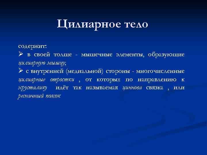 Цилиарное тело содержит: Ø в своей толще - мышечные элементы, образующие цилиарную мышцу; Ø