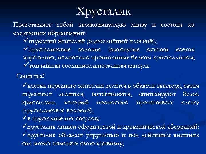 Хрусталик Представляет собой двояковыпуклую линзу и состоит из следующих образований: üпередний эпителий (однослойный плоский);