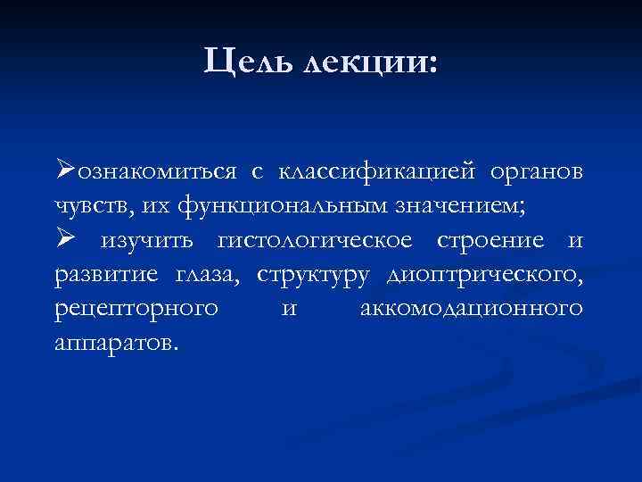 Цель лекции: Øознакомиться с классификацией органов чувств, их функциональным значением; Ø изучить гистологическое строение