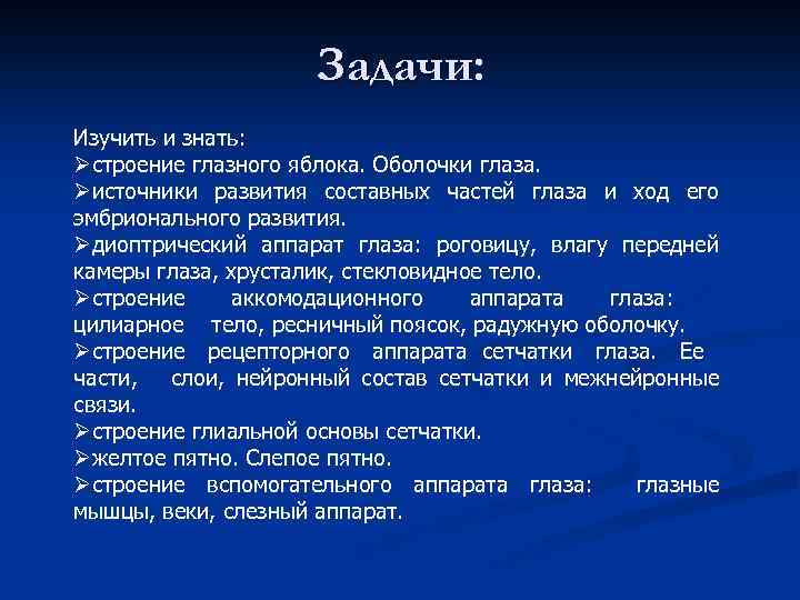 Задачи: Изучить и знать: Øстроение глазного яблока. Оболочки глаза. Øисточники развития составных частей глаза