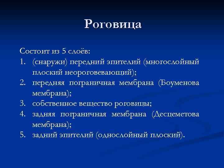 Роговица Состоит из 5 слоёв: 1. (снаружи) передний эпителий (многослойный плоский неороговевающий); 2. передняя