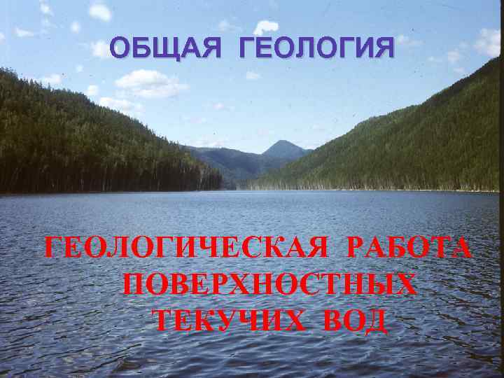 ОБЩАЯ ГЕОЛОГИЧЕСКАЯ РАБОТА ПОВЕРХНОСТНЫХ ТЕКУЧИХ ВОД 