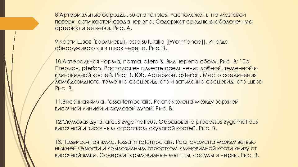 8. Артериальные борозды, sulci arterioles. Расположены на мозговой поверхности костей свода черепа. Содержат среднюю