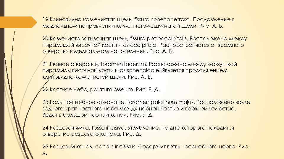 19. Клиновидно-каменистая щель, fissura sphenopetrosa. Продолжение в медиальном направлении каменисто-чешуйчатой щели. Рис. А, Б.