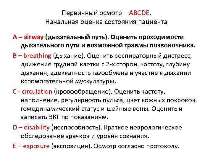 Первичный осмотр – ABCDE. Начальная оценка состояния пациента A – airway (дыхательный путь). Оценить