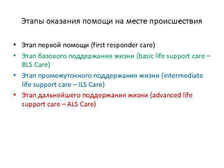 Этапы оказания помощи на месте происшествия • Этап первой помощи (first responder care) •