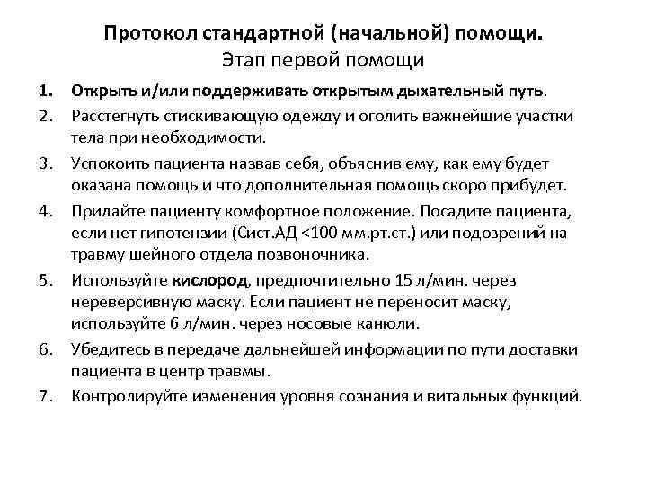 Протокол стандартной (начальной) помощи. Этап первой помощи 1. Открыть и/или поддерживать открытым дыхательный путь.