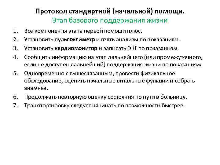 Протокол стандартной (начальной) помощи. Этап базового поддержания жизни 1. 2. 3. 4. 5. 6.