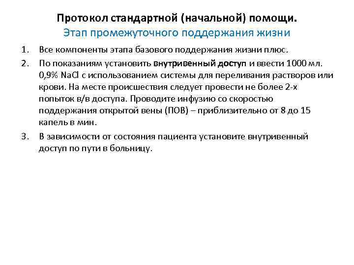 Протокол стандартной (начальной) помощи. Этап промежуточного поддержания жизни 1. Все компоненты этапа базового поддержания