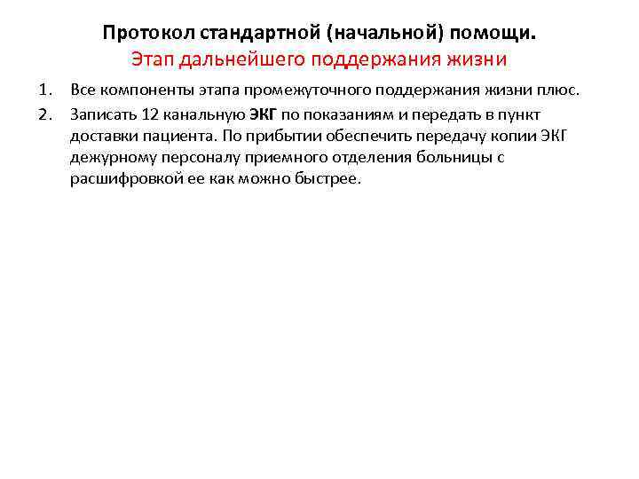 Протокол стандартной (начальной) помощи. Этап дальнейшего поддержания жизни 1. Все компоненты этапа промежуточного поддержания