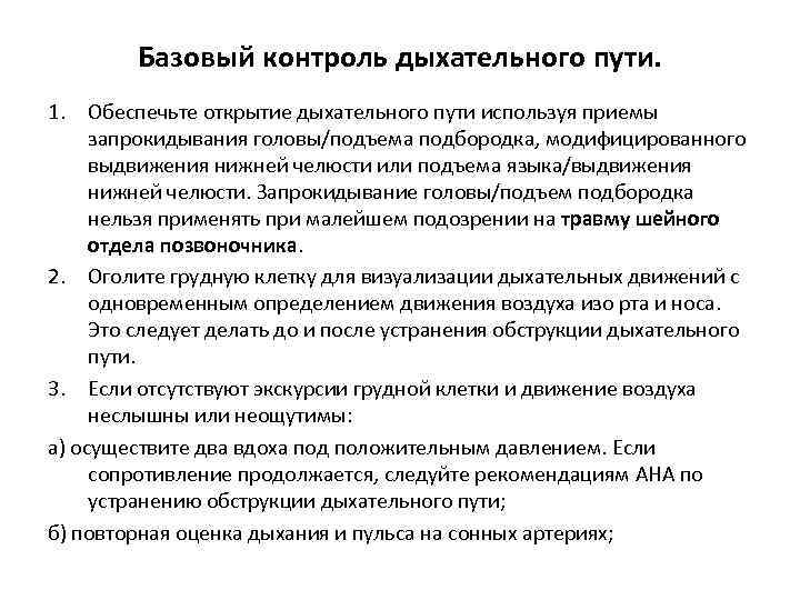 Базовый контроль дыхательного пути. 1. Обеспечьте открытие дыхательного пути используя приемы запрокидывания головы/подъема подбородка,