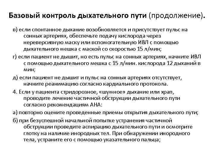 Базовый контроль дыхательного пути (продолжение). в) если спонтанное дыхание возобновляется и присутствует пульс на