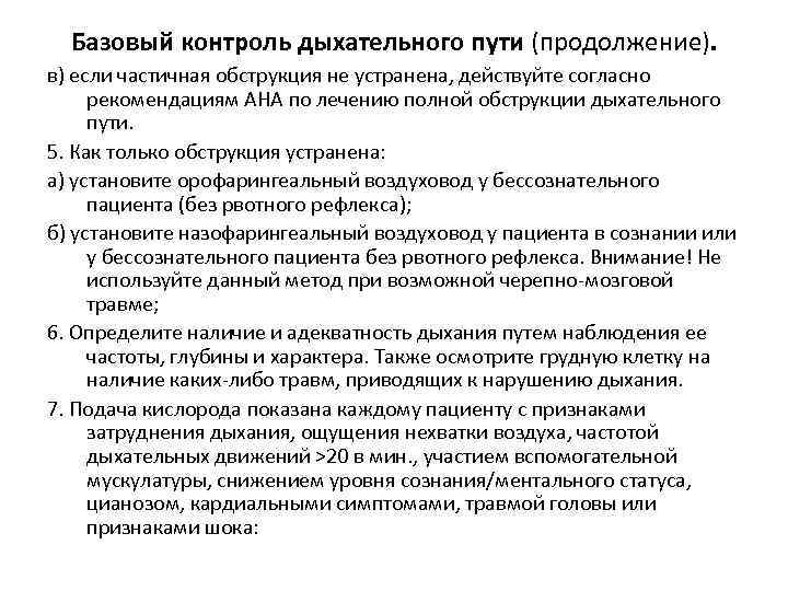 Базовый контроль дыхательного пути (продолжение). в) если частичная обструкция не устранена, действуйте согласно рекомендациям