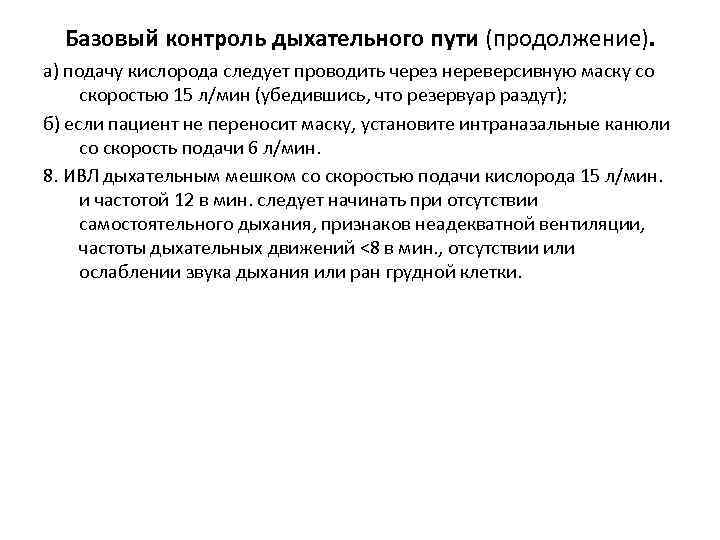 Базовый контроль дыхательного пути (продолжение). а) подачу кислорода следует проводить через нереверсивную маску со