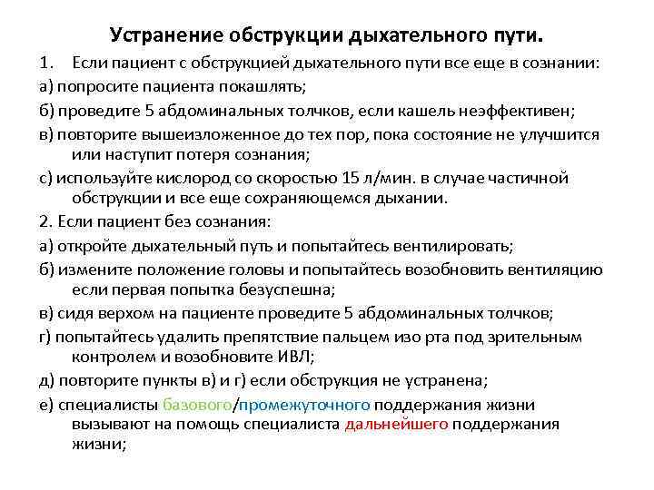 Устранение обструкции дыхательного пути. 1. Если пациент с обструкцией дыхательного пути все еще в