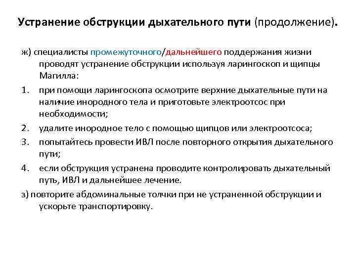 Устранение обструкции дыхательного пути (продолжение). ж) специалисты промежуточного/дальнейшего поддержания жизни проводят устранение обструкции используя