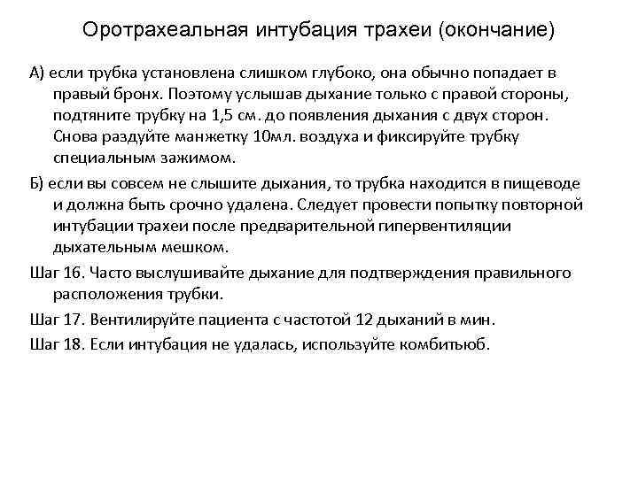 Оротрахеальная интубация трахеи (окончание) А) если трубка установлена слишком глубоко, она обычно попадает в