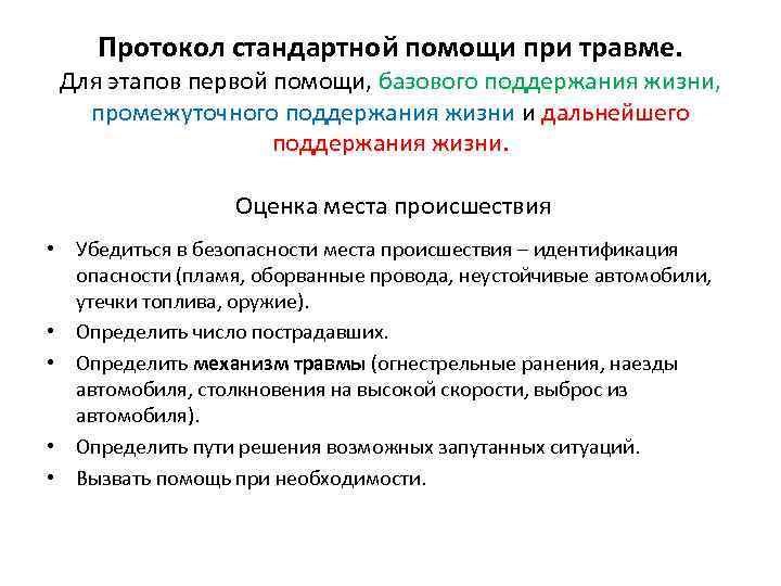 Протокол стандартной помощи при травме. Для этапов первой помощи, базового поддержания жизни, промежуточного поддержания