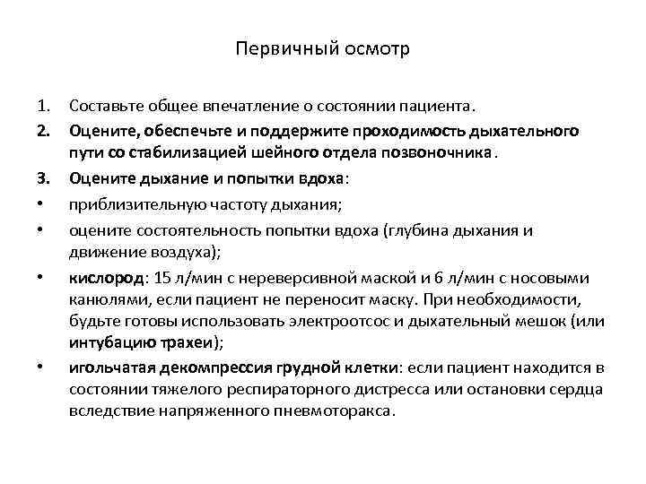 Первичный осмотр 1. Составьте общее впечатление о состоянии пациента. 2. Оцените, обеспечьте и поддержите