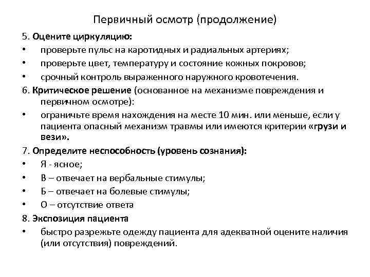 Первичный осмотр (продолжение) 5. Оцените циркуляцию: • проверьте пульс на каротидных и радиальных артериях;