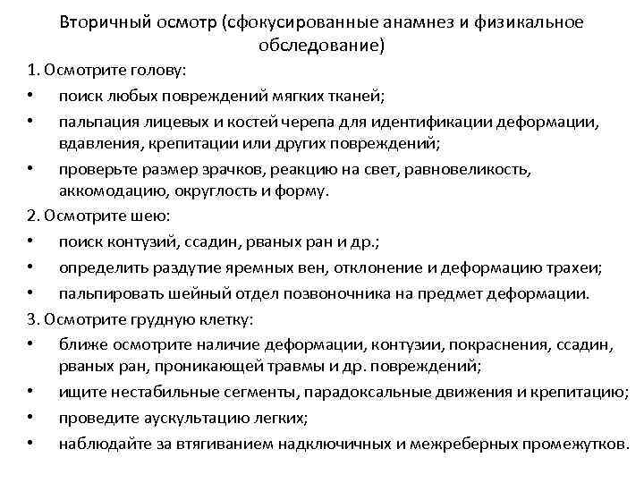 Вторичный осмотр (сфокусированные анамнез и физикальное обследование) 1. Осмотрите голову: • поиск любых повреждений