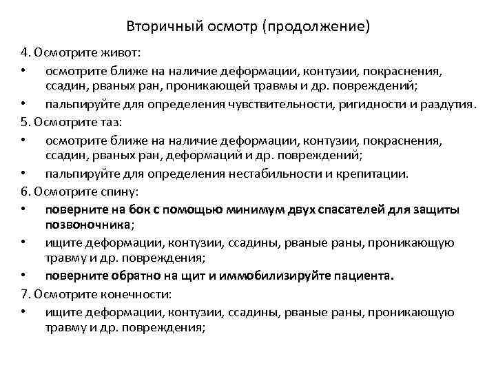 Вторичный осмотр (продолжение) 4. Осмотрите живот: • осмотрите ближе на наличие деформации, контузии, покраснения,