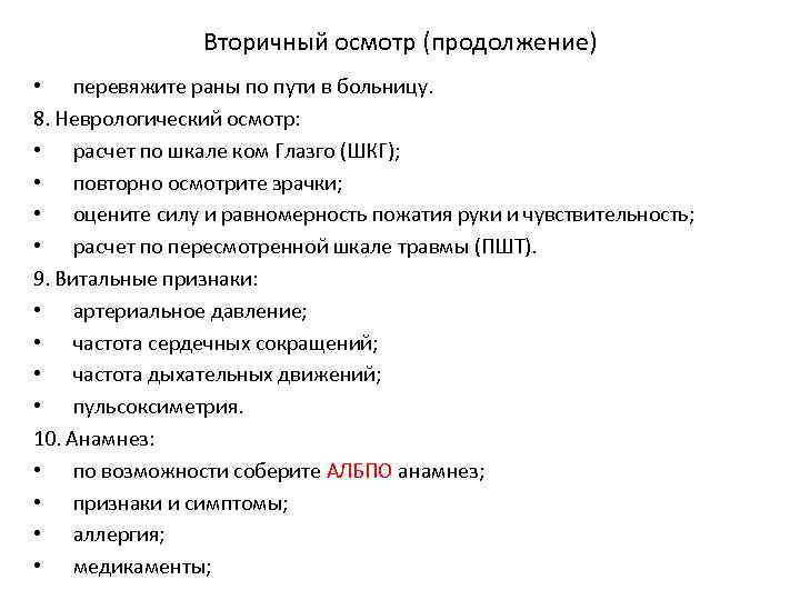 Вторичный осмотр (продолжение) • перевяжите раны по пути в больницу. 8. Неврологический осмотр: •