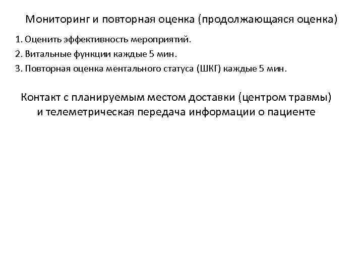 Мониторинг и повторная оценка (продолжающаяся оценка) 1. Оценить эффективность мероприятий. 2. Витальные функции каждые