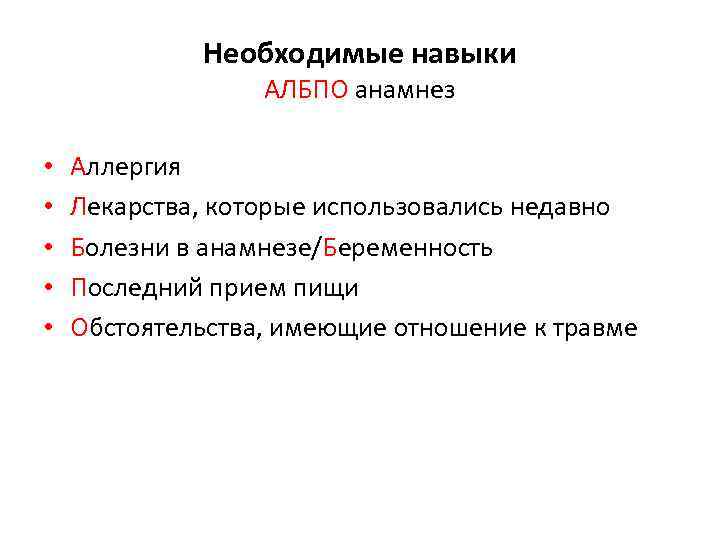 Необходимые навыки АЛБПО анамнез • • • Аллергия Лекарства, которые использовались недавно Болезни в