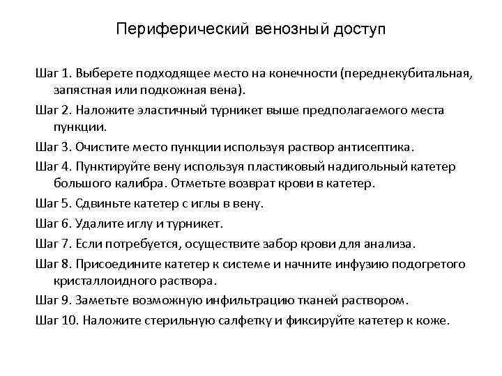 Периферический венозный доступ Шаг 1. Выберете подходящее место на конечности (переднекубитальная, запястная или подкожная