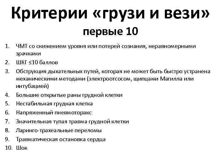 Критерии «грузи и вези» первые 10 1. ЧМТ со снижением уровня или потерей сознания,