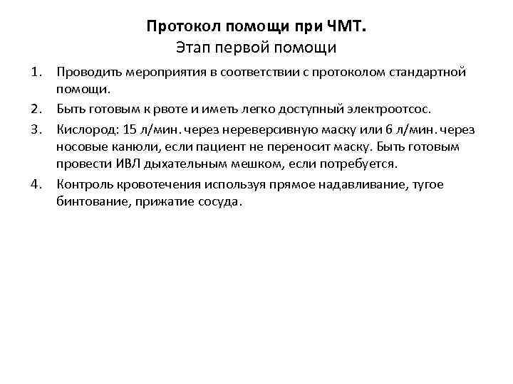 Протокол помощи при ЧМТ. Этап первой помощи 1. Проводить мероприятия в соответствии с протоколом