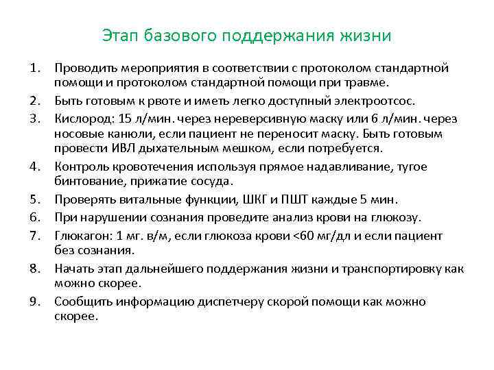 Этап базового поддержания жизни 1. Проводить мероприятия в соответствии с протоколом стандартной помощи и