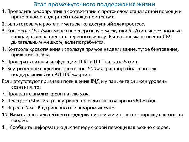 Этап промежуточного поддержания жизни 1. Проводить мероприятия в соответствии с протоколом стандартной помощи и