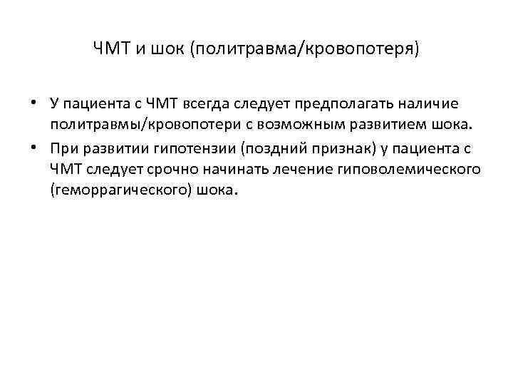 ЧМТ и шок (политравма/кровопотеря) • У пациента с ЧМТ всегда следует предполагать наличие политравмы/кровопотери