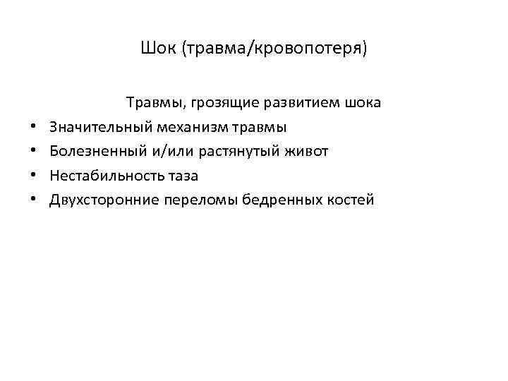 Шок (травма/кровопотеря) • • Травмы, грозящие развитием шока Значительный механизм травмы Болезненный и/или растянутый