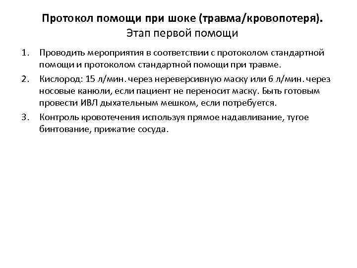 Протокол помощи при шоке (травма/кровопотеря). Этап первой помощи 1. Проводить мероприятия в соответствии с