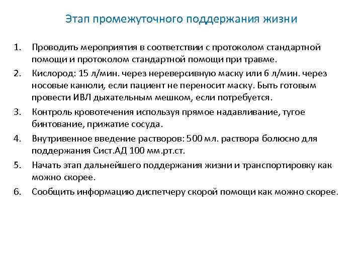 Этап промежуточного поддержания жизни 1. Проводить мероприятия в соответствии с протоколом стандартной помощи и